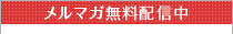 メルマガ配信