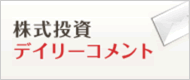 株式投資デイリーコメント