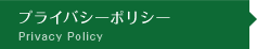 プライバシーポリシー